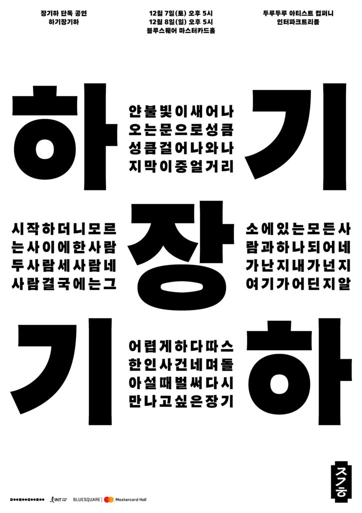 장기하-단독공연-하기장기하-12월-인터파크티켓