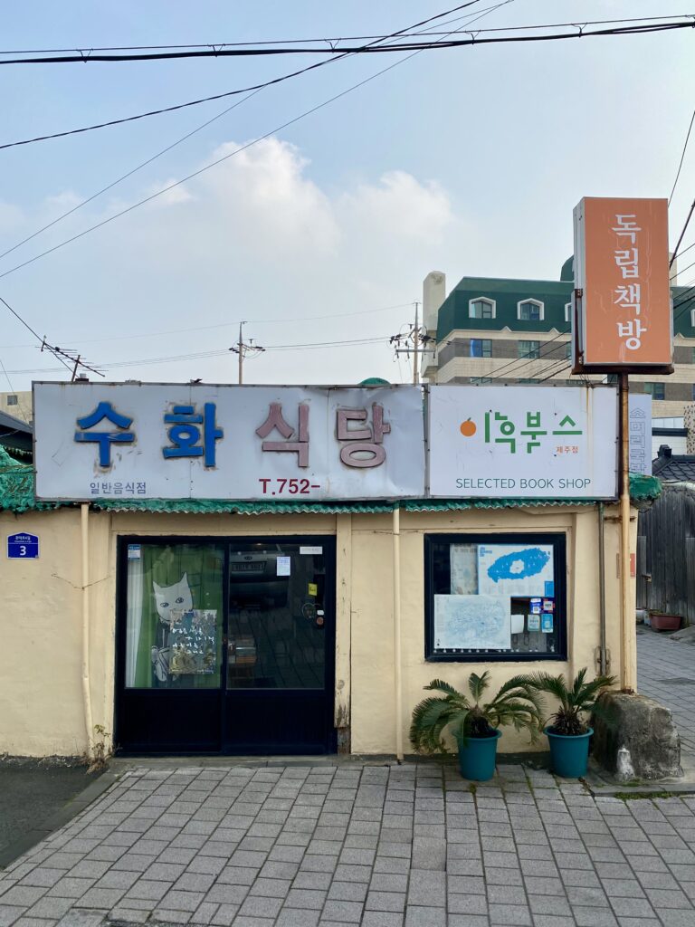 제주도-독립서점-제주추천-일일책방지기-여행-국내여행-가이드-만춘서점-이후북스-북케이션
