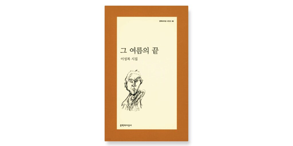 그-여름의-끝이성복시집