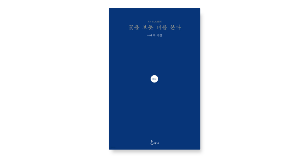 꽃을-보듯-너를-본다시집나태주