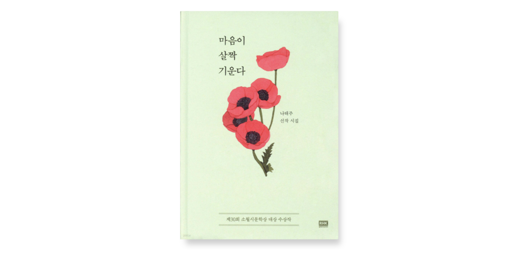 마음이-살짝-기운다시집나태주