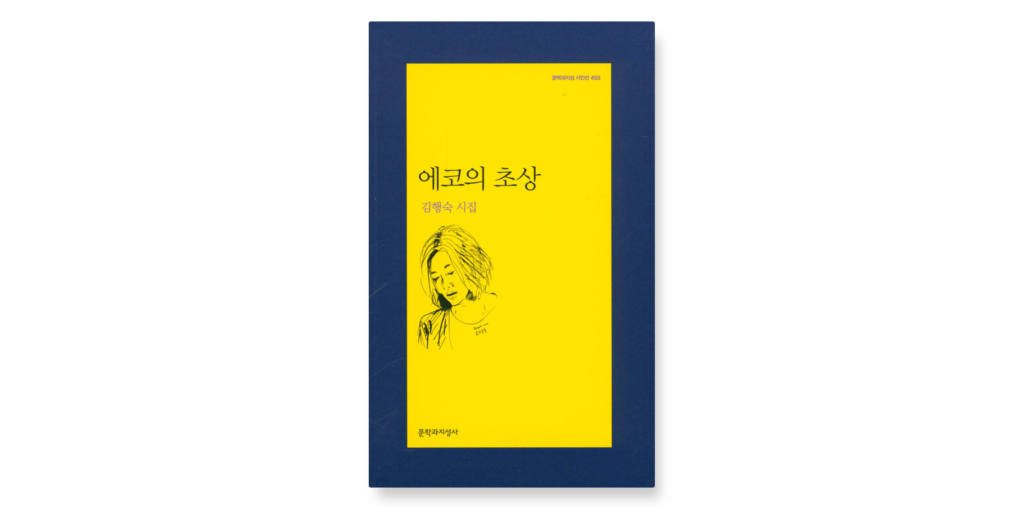 에코의-초상시집김행숙