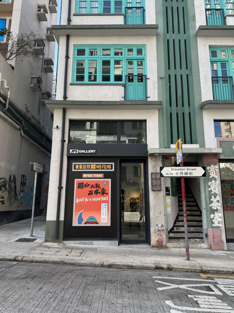 홍콩, jps갤러리