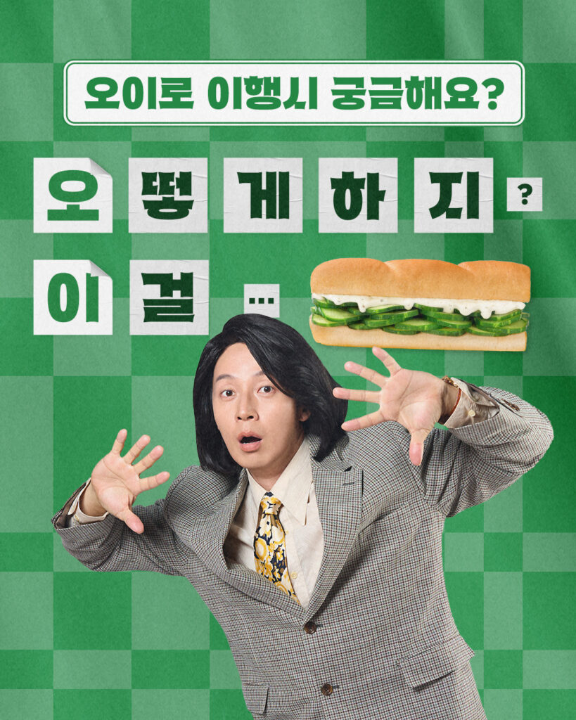 써브웨이, 오이 샌드위치