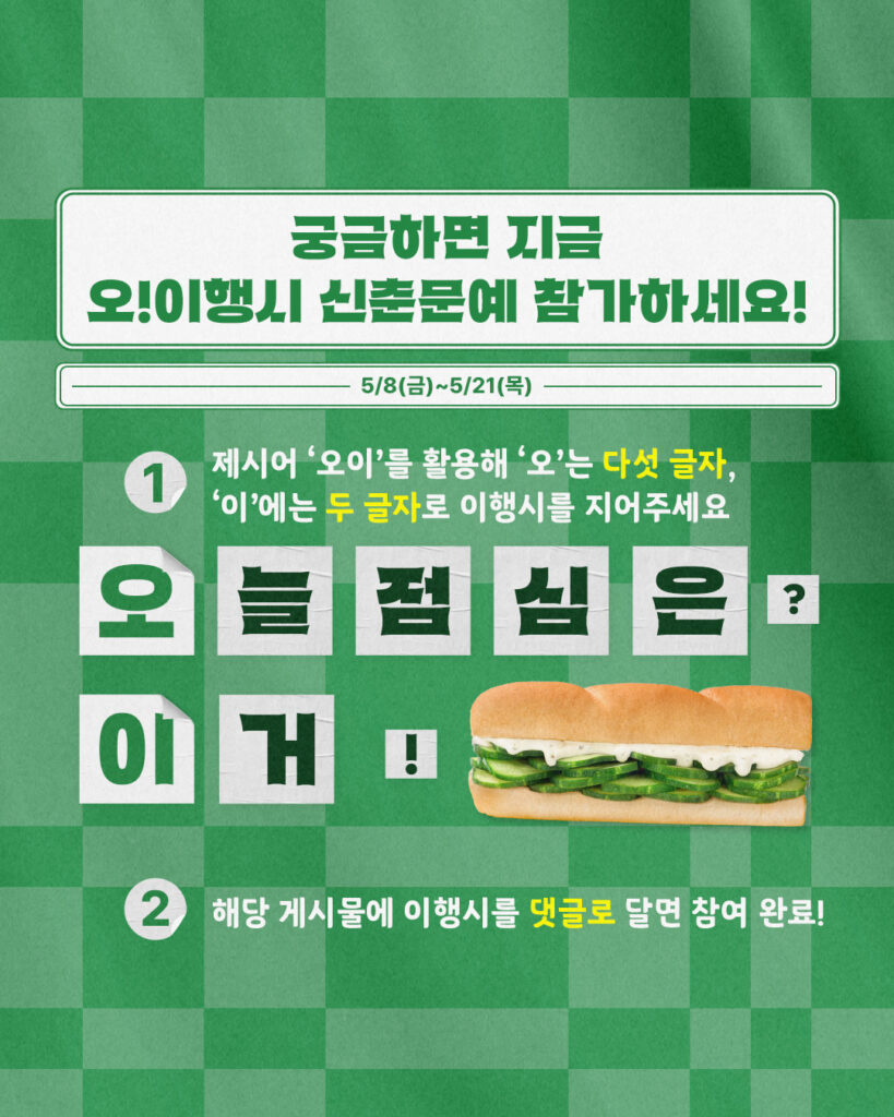 써브웨이, 오이 샌드위치