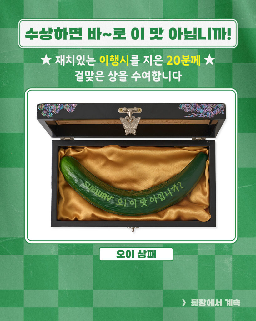 써브웨이, 오이 샌드위치