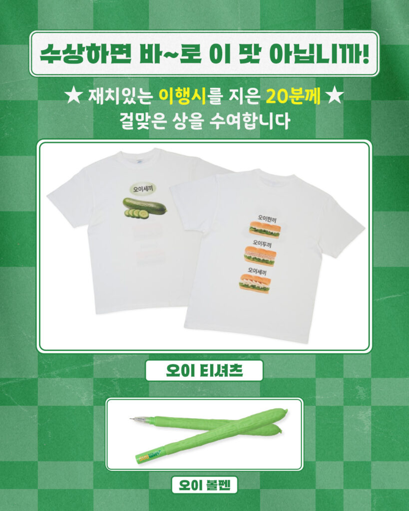 써브웨이, 오이 샌드위치