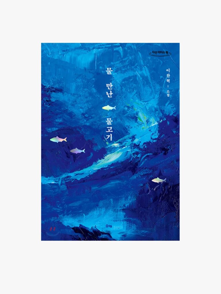 민음사-BTS-방탄소년단-BTS뮤비-데미안-헤르만헤세-한강-한강작가-작별하지않는다-악뮤-이찬혁-악뮤노래-한로로-자몽살구클럽-베스트셀러-비틀즈-무라카미하루키-노르웨이의숲-검정치마-조이와의키스-배수연-배수연시인-유라-아니에르노-바깥일기-타블로-당신의조각들-물만난물고기-항해-이찬혁소설-소설책-책추천