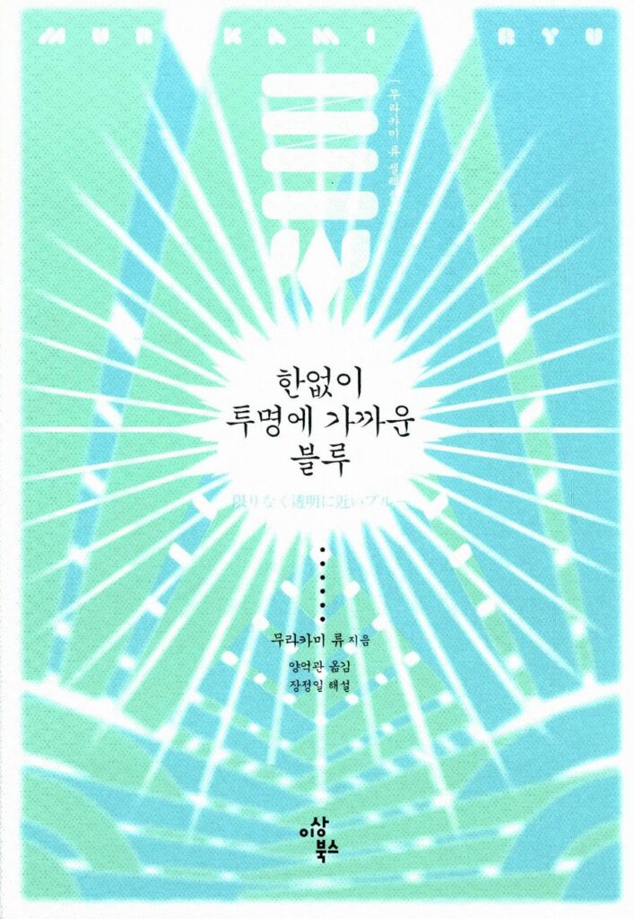 무라카미-하루키-무라카미-류-소설-책-에세이