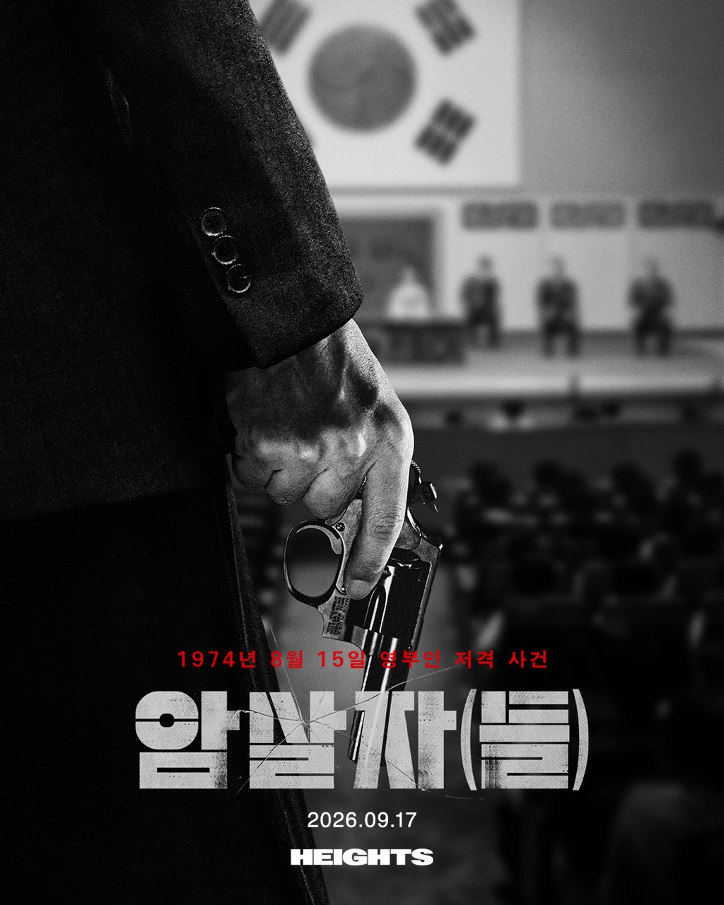 <암살자들>을 하이츠스토어에서